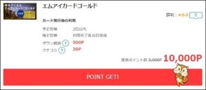 エムアイカードゴールドで10,000円還元