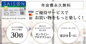 セゾンカードは年会費無料