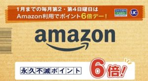 Amazonで6倍還元が壮絶
