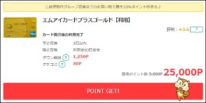 エムアイカードプラスゴールドが25,000円還元