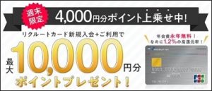 リクルートカード側で10,000円還元