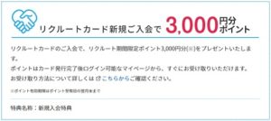 カード新規入会で3,000円還元