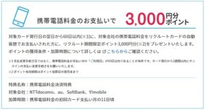 携帯電話料金の支払いで3,000円還元