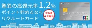リクルートカードとは?