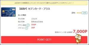 セブンカード・プラスで12,000円相当