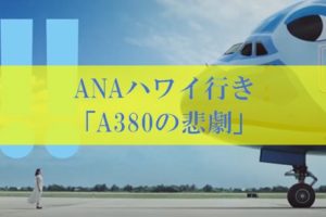 ANAハワイ行き「A380 特典航空券」の悲劇のトラブル