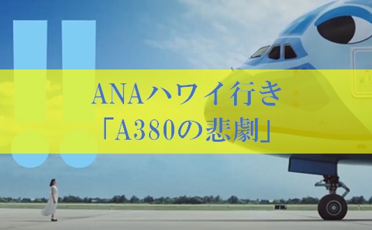 ANAハワイ行き「A380 特典航空券」の悲劇のトラブル