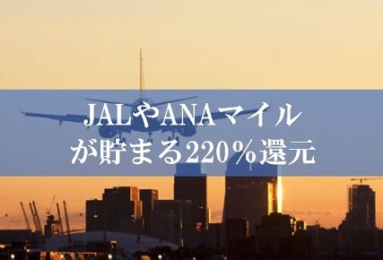 陸マイラ―祭りで220%還元