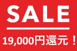 陸マイラ―祭りで19,000円還元