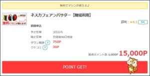 ネスカフェアンバサダーが15,000円還元