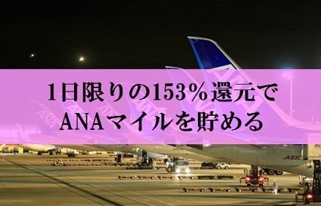 陸マイラ―祭りで153％還元が強烈