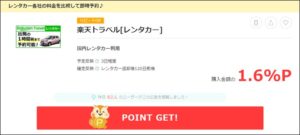 楽天トラベル・レンタカー