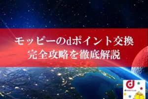 モッピーのdポイント交換を徹底解説