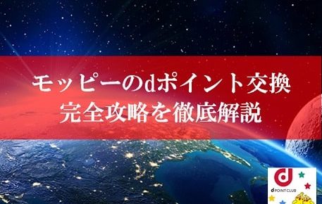 モッピーのdポイント交換を徹底解説