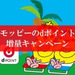 モッピーのdポイント増量キャンペーンが壮絶