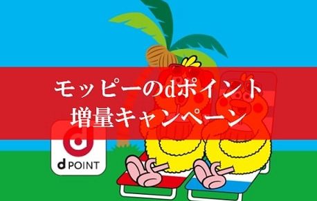 モッピーのdポイント増量キャンペーンが壮絶