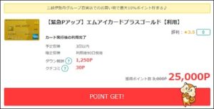エムアイカードプラスゴールドが25,000円還元