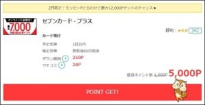 セブンカード・プラスで5,000円還元