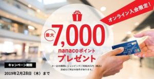 nanacoプレゼント
