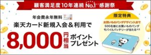 さらに8,000円還元