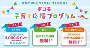 ドコモ子育て応援プログラム