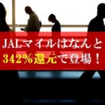 陸マイラー祭りで342％還元