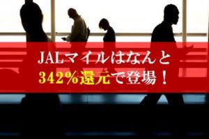 陸マイラー祭りで342％還元