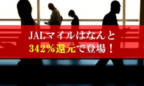 陸マイラー祭りで342％還元