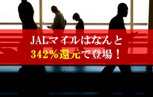 陸マイラー祭りで342％還元