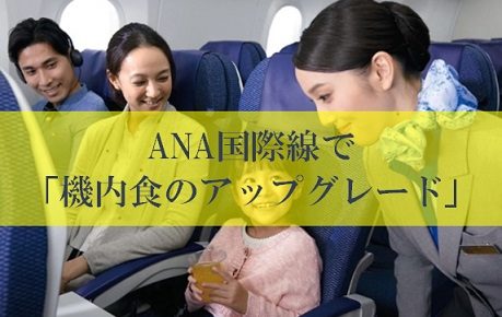 ANA国際線で有料機内食のアップグレード