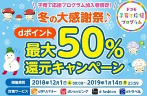 ドコモ50％還元キャンペーン