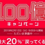 PayPay祭りの第2弾100億円キャンペーンはいつから？