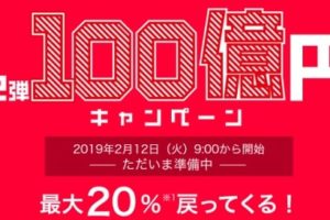 PayPay祭りの第2弾100億円キャンペーンはいつから？