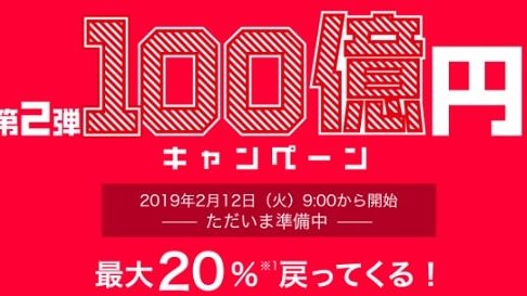 PayPay祭りの第2弾100億円キャンペーンはいつから？