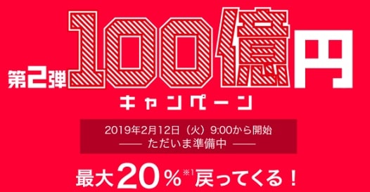 PayPay祭りの第2弾100億円キャンペーンはいつから？