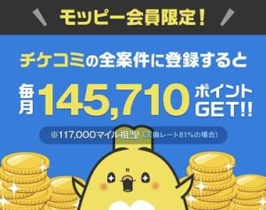 チケコミで11,700ANAマイルを獲得