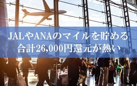 陸マイラー祭りで26,000円還元