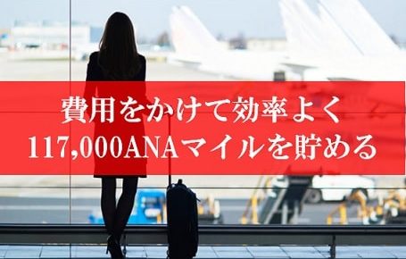 117,000ANAマイルを獲得可能な「費用をかけて効率良くマイルを貯める方法」が激熱