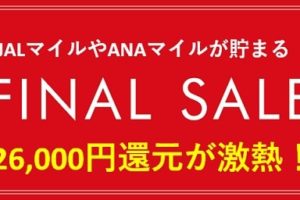 陸マイラー祭りで26,000円還元が強烈！