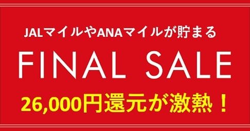 陸マイラー祭りで26,000円還元が強烈！