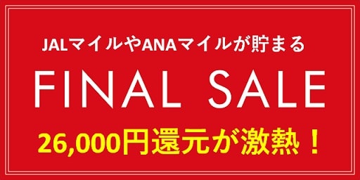 陸マイラー祭りで26,000円還元が強烈！