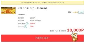 dカードゴールドが18,000円還元