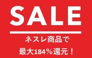 ネスレ商品で184％還元