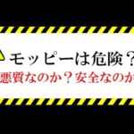 モッピーの評判は悪質？危険？それとも安全か