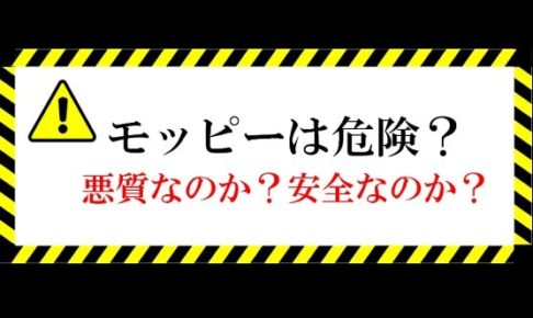 モッピーの評判は悪質？危険？それとも安全か