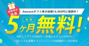 JP WiMAXはAmazonギフト券16,000円分キャッシュバック