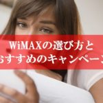 WiMAXの選び方とおすすめキャンペーン