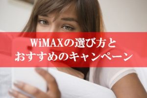 WiMAXの選び方とおすすめキャンペーン