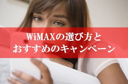 WiMAXの選び方とおすすめキャンペーン