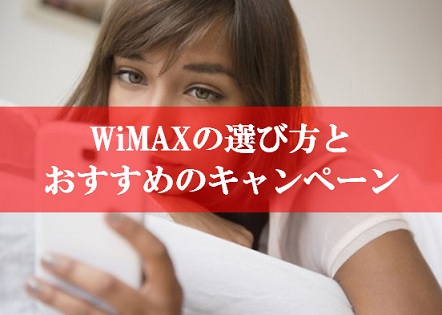 WiMAXの選び方とおすすめキャンペーン